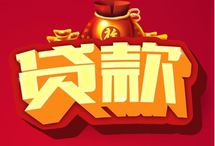 西丰信用贷款