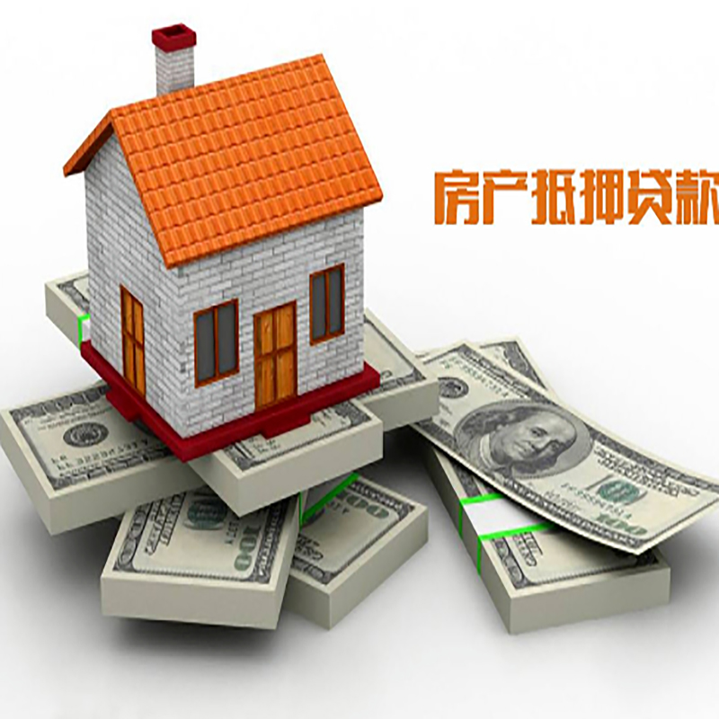 西丰房子抵押贷款利率