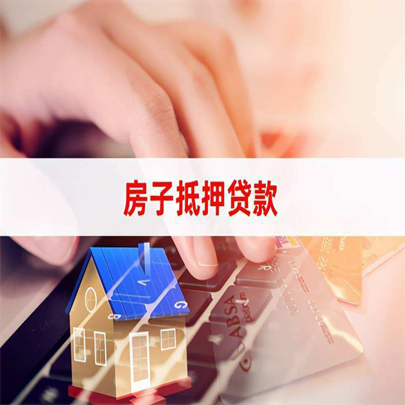 西丰房子抵押贷款利率|银行按揭房抵押贷款利率
