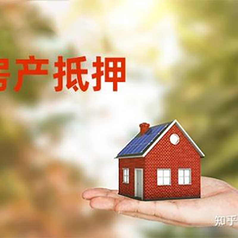 西丰房子抵押贷款流程|银行抵押贷款|房产抵押贷款
