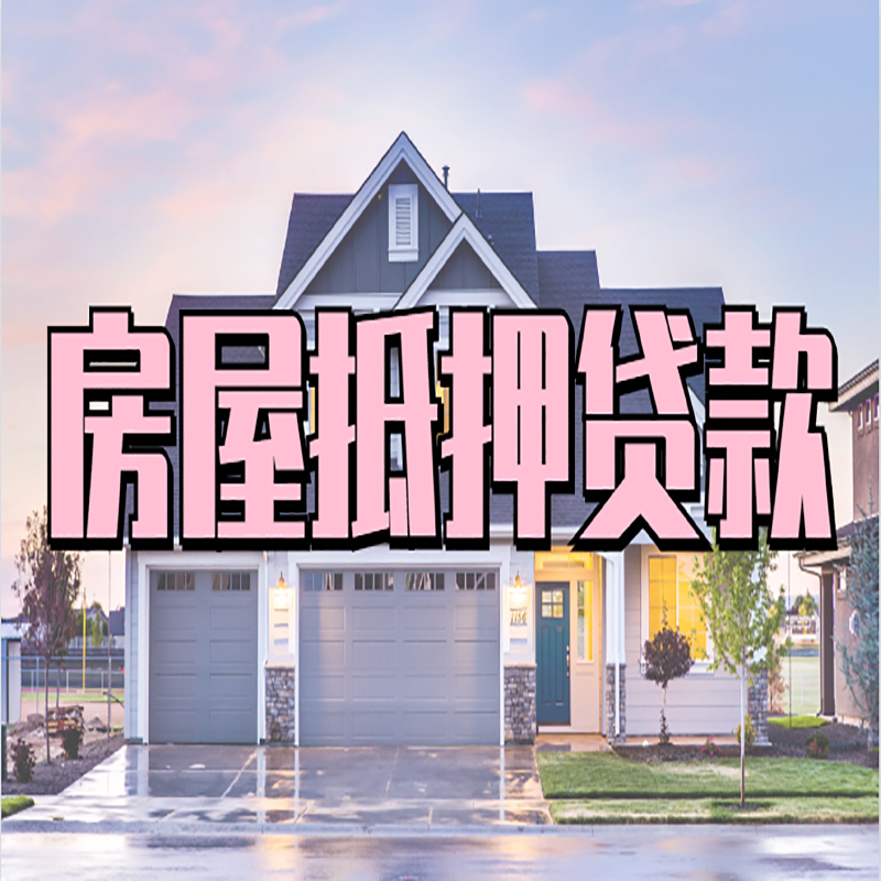 西丰房子二次抵押贷款
