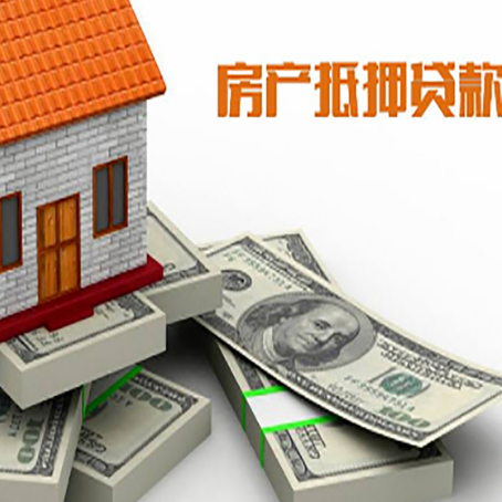 西丰房屋抵押贷款需要哪些手续和条件?