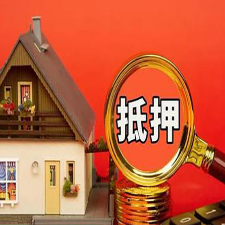 西丰房子抵押贷款的高效办理方法在这里