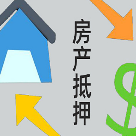 西丰按揭房抵押贷款要满足什么条件?