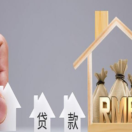 西丰房产抵押贷款条件与手续全解析