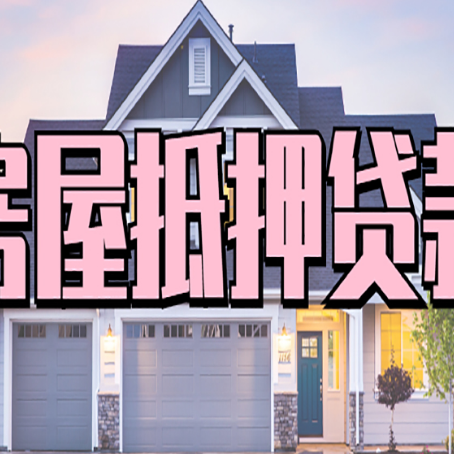 西丰贷款中介公司如何去选择新渝启服